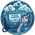 כוכבית_עסקית_מספר_מקוצר_לעסקים_למיתוג_03-9679677-new